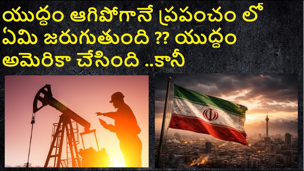 యుద్ధం ఆగిపోగానే ప్రపంచం లో ఏమి జరుగుతుంది ??యుద్ధం అమెరికా చేసింది ..కానీ