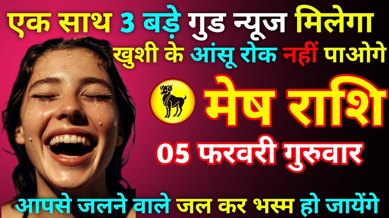 मेष राशि 05 फरवरी गुरुवार एक साथ 3 बड़े गुड न्यूज मिलेगा खुशी के आंसू रोक नहीं पाओगे//mesh rashi 