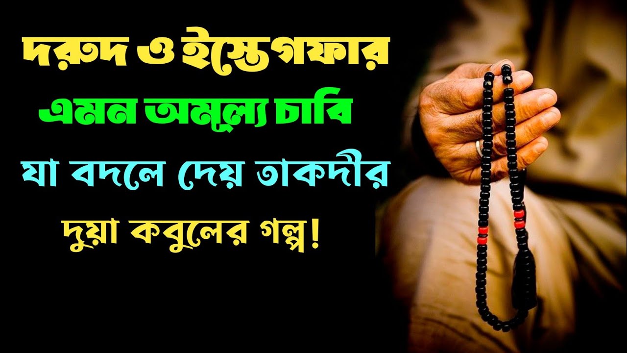 দরূদ ও ইস্তেগফার এমন অমূল্য চাবি যা বান্দার তাকদীর বদলে দেয় | দুয়া কবুলের গল্প!
