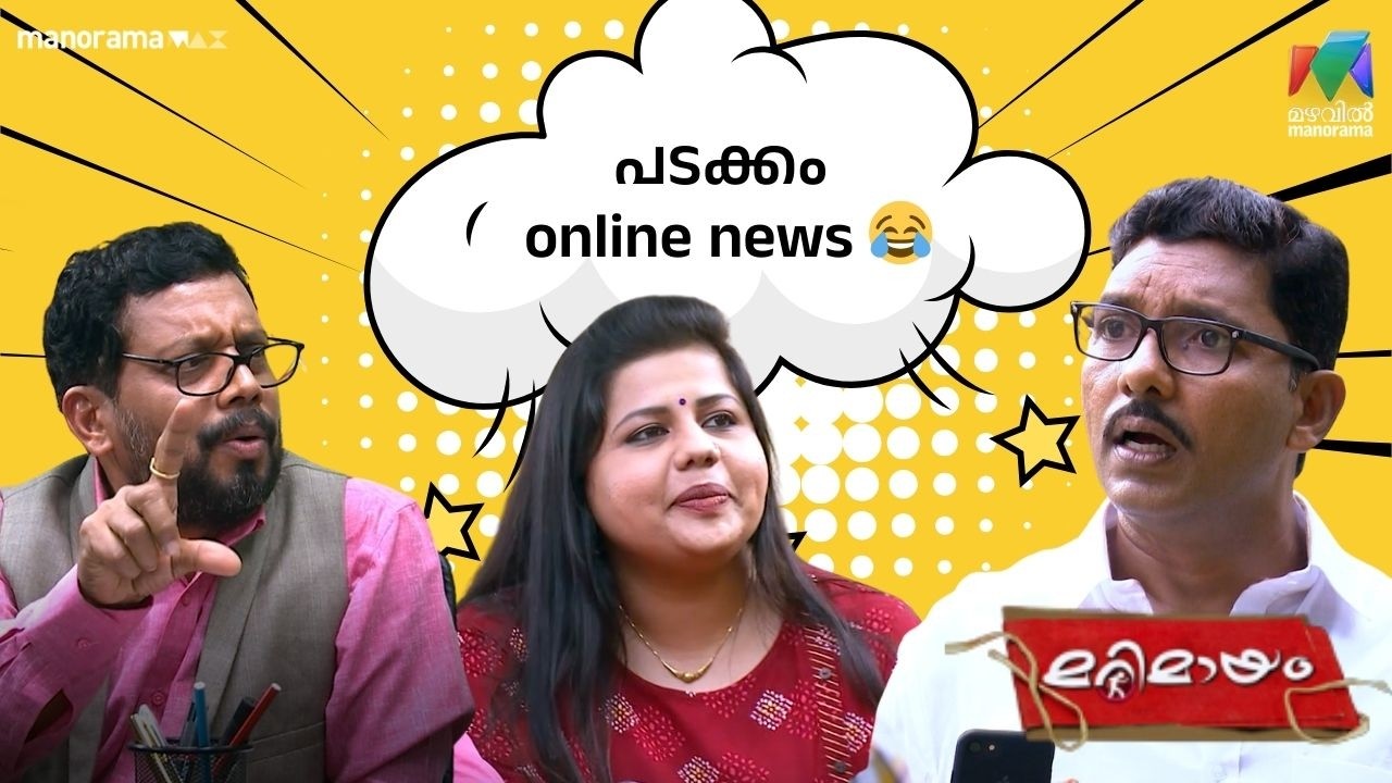 പടക്കം online news 😂   #bestofmarimayam | #mazhavilmanorama