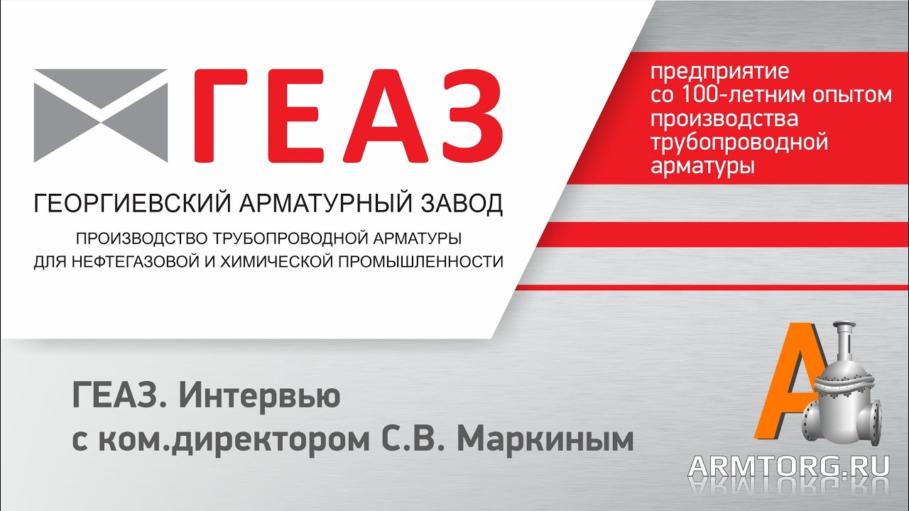 ГЕАЗ. Георгиевский арматурный завод. Интервью с ком.директором Маркиным С.В.