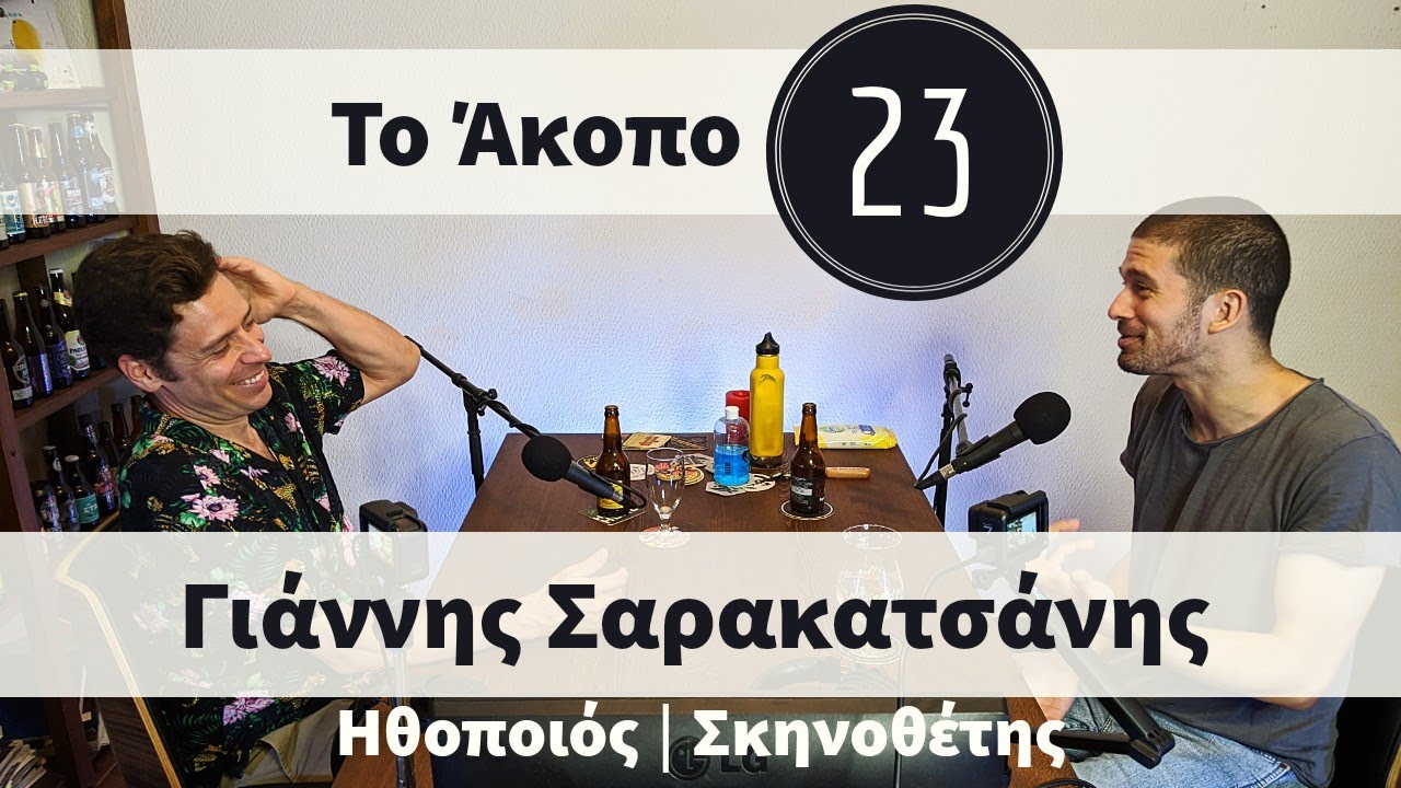 Άκοπο Podcast #23 - Γιάννης Σαρακατσάνης