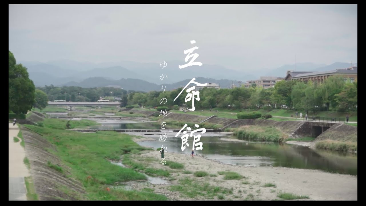 立命館ゆかりの地を訪ねる