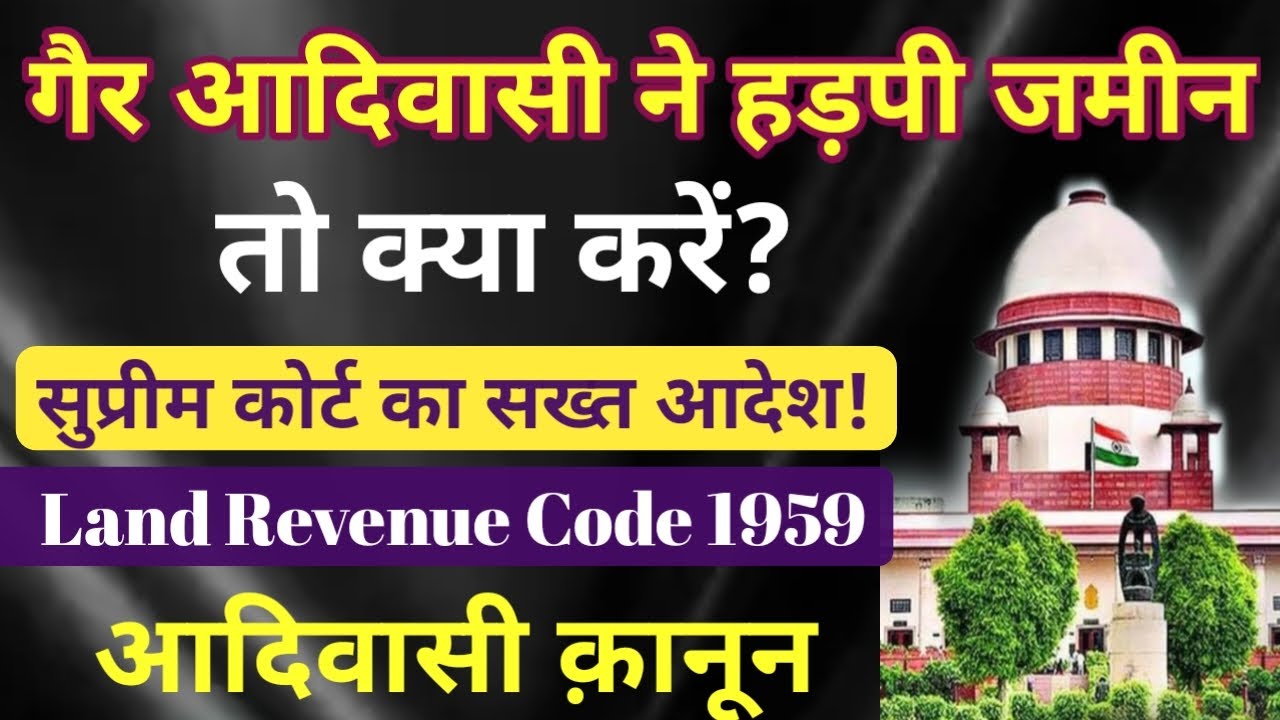 अगर गैर आदिवासी जमीन हड़प लें तो क्या करें - क़ानून || Land Revenue Code 1959 || aadivasi kanun