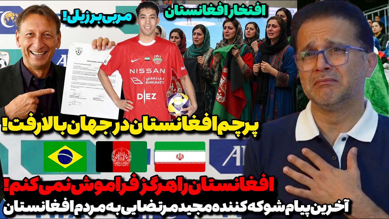 شریف تر از مردم افغانستان ندیدم!😳شروع تاریخ سازی افغانستان در جهان  با مربی جدید برزیلی!