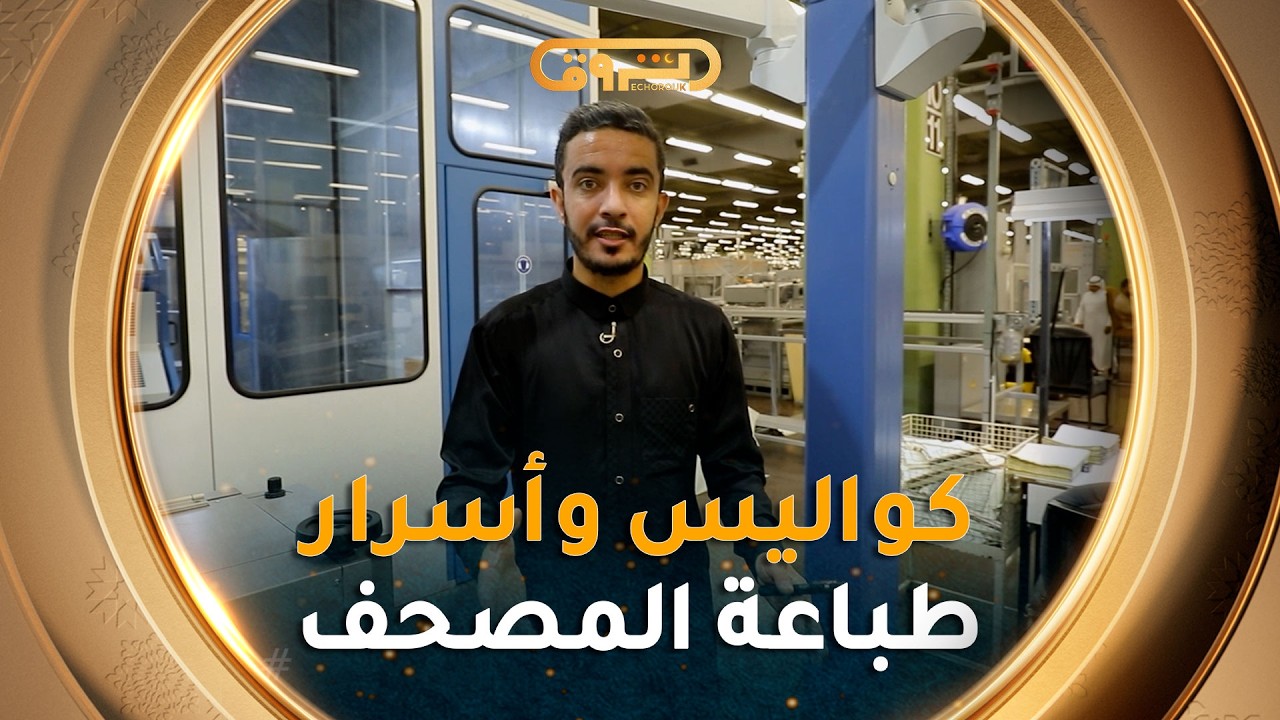رحلة مصحف المدينة المنورة .. من استيراد ورق مخصّص إلى غاية طباعته مرورا بعدّة مراحل أخرى ..