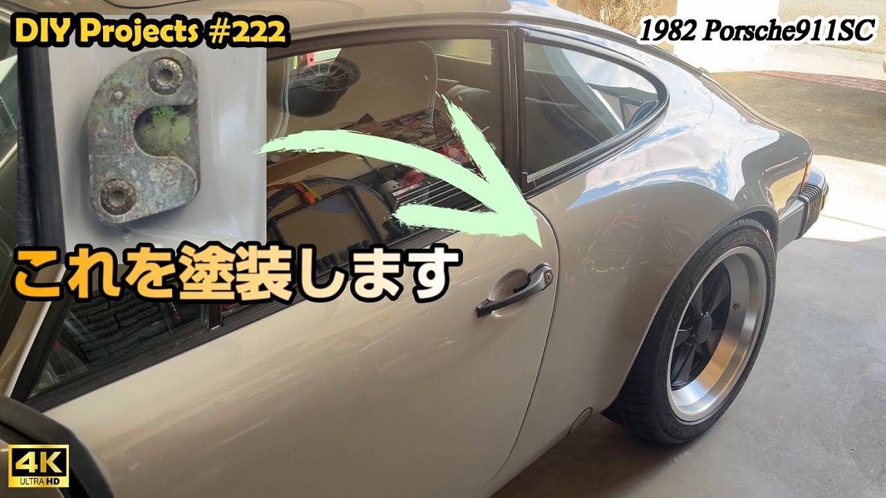 ドアストライカーとドアハンドルの塗装 [4K]【ポルシェ911SC整備#222】