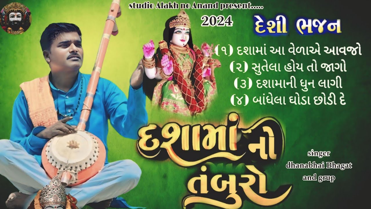 દશામાં નો તંબુરો દેશી ભજનો ધનાભાઈ ભગત DASHAMA NO TAMBURO DHANABHAI BHAGAT