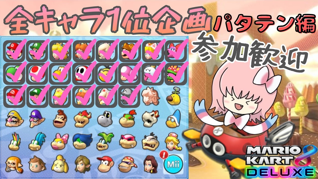 全キャラ１位とるぞ！～パタテン編～🎀22〖マリオカート８DX参加型配信〗　21時くらいまでいっしょに走ろー🎀