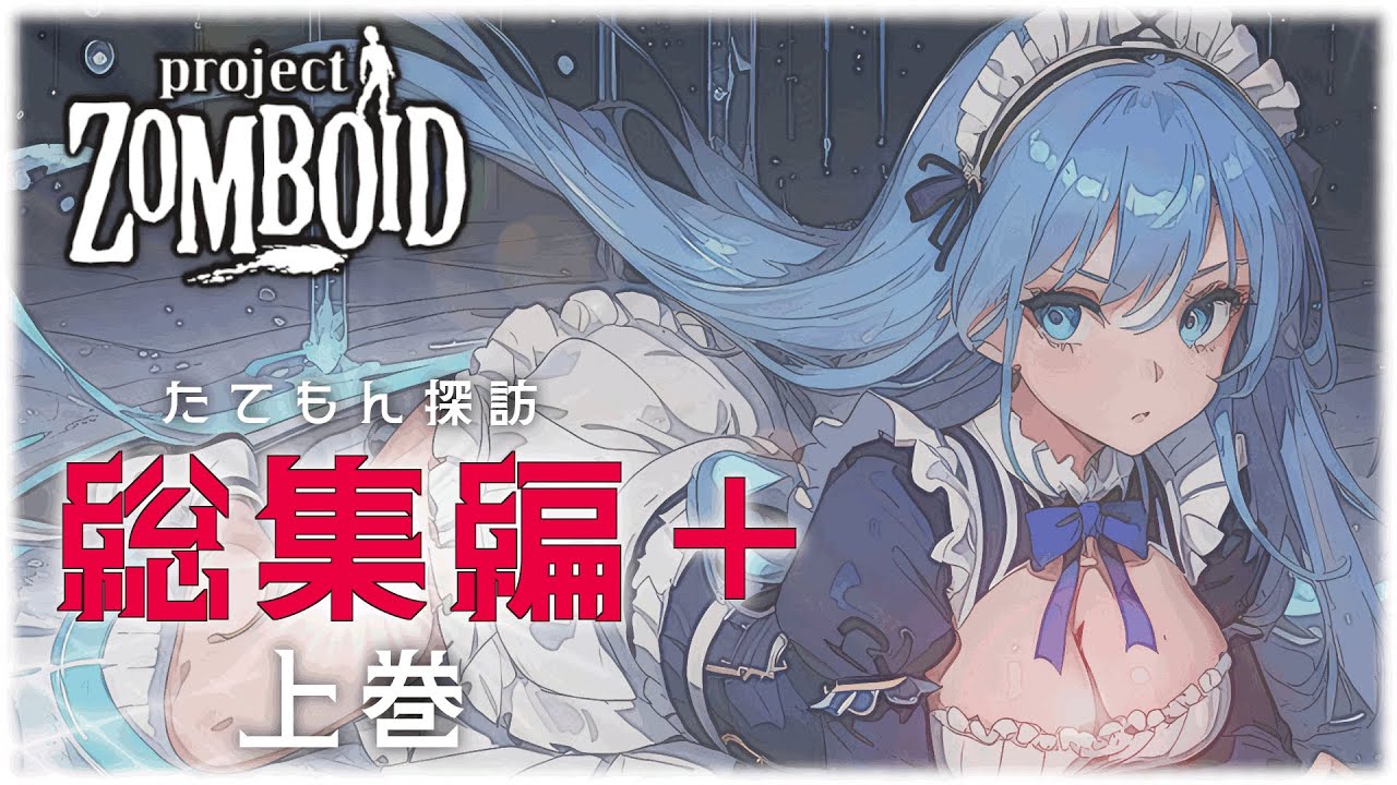 【Project Zomboid 総集編+】建てもん探訪 総集編＋【VOICEVOX実況:四国めたん  冥鳴ひまり】