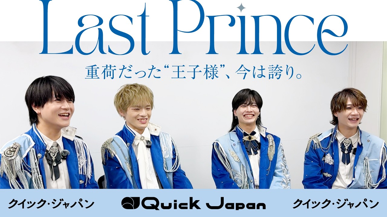 【Last Prince】「最初の衣装はタンクトップ」王子様アイドル4年目の進化【Quick Japan】