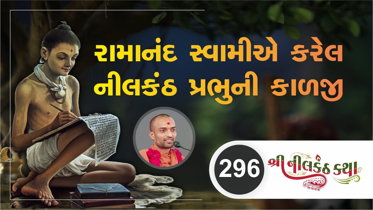 296 - #nilkanthkatha | Ramanand Swamie Kareli Nilkanth Prabhuni Kalji | Pu. Chaitany Swami