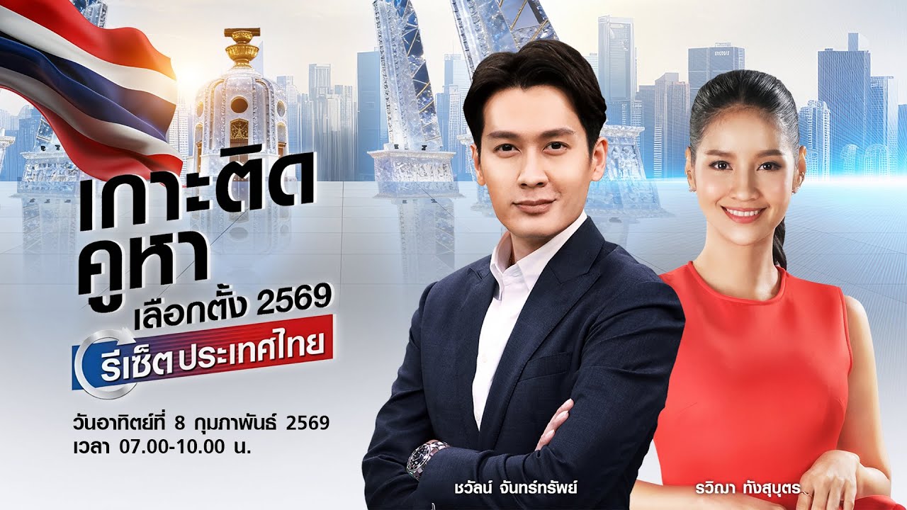 Live : TNN News ข่าวเช้า วันอาทิตย์ที่ 8 กุมภาพันธ์ พ.ศ.2569 เวลา 07.00-09.00 น.