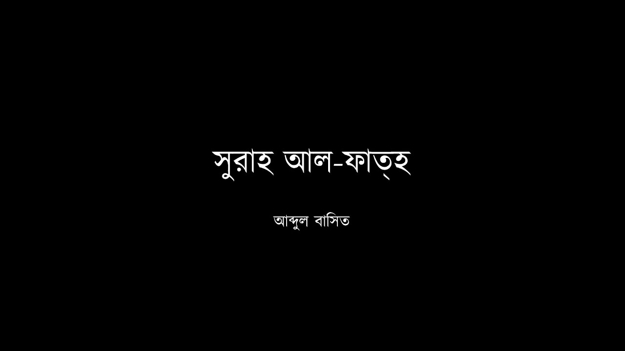 ৪৮ - সুরাহ আল-ফাত্‌হ - আব্দুল বাসিত (মুজাওওয়াদ) - বাংলা অনুবাদসহ