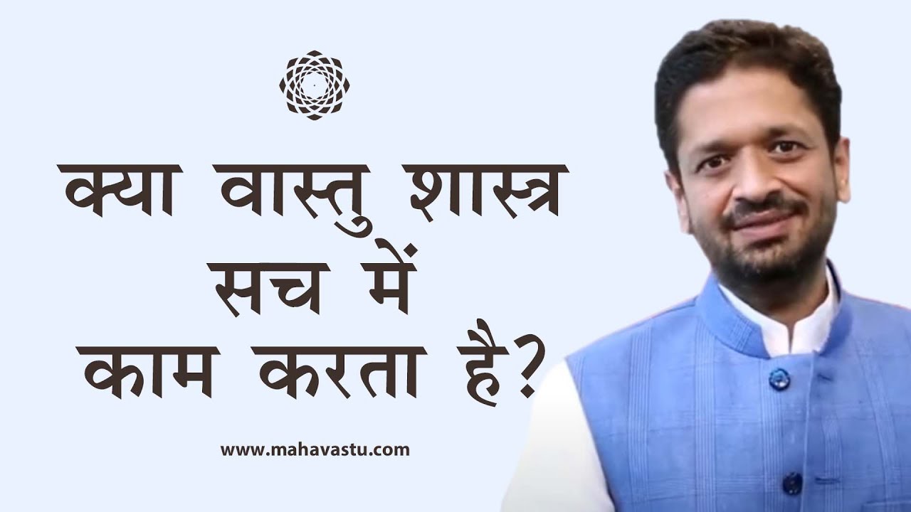 क्या वास्तु शास्त्र सच में काम करता है? Does Vastu Shastra really work? ख़ुशदीप बंसल।