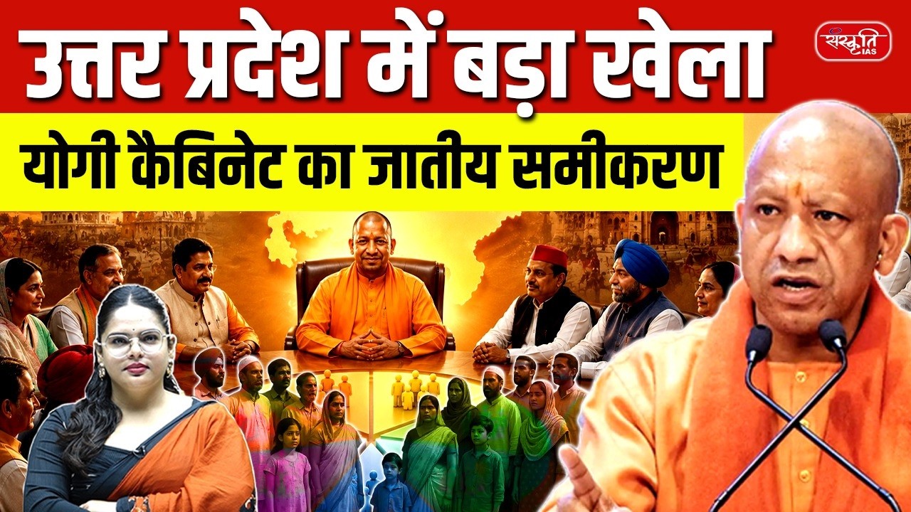 A Major Political Move in UP | The Caste Calculus Behind Yogi Cabinet | Sanskriti PCS
