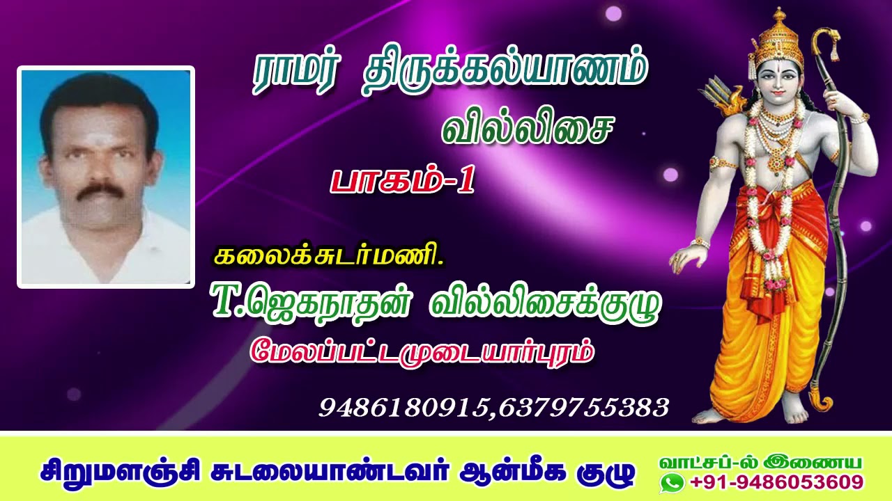 ராமர் திருக்கல்யாணம் / Ramar marriage part 1