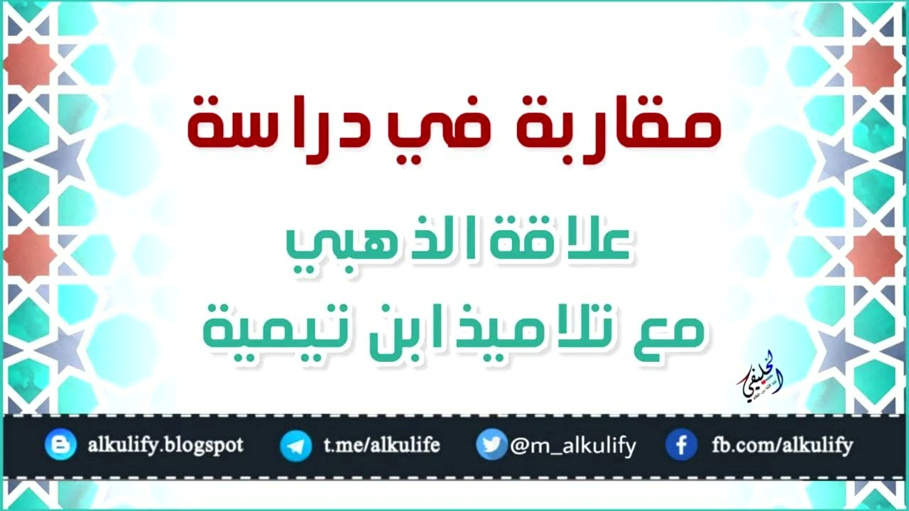 مقاربة في دراسة علاقة الذهبي مع تلاميذ ابن تيمية