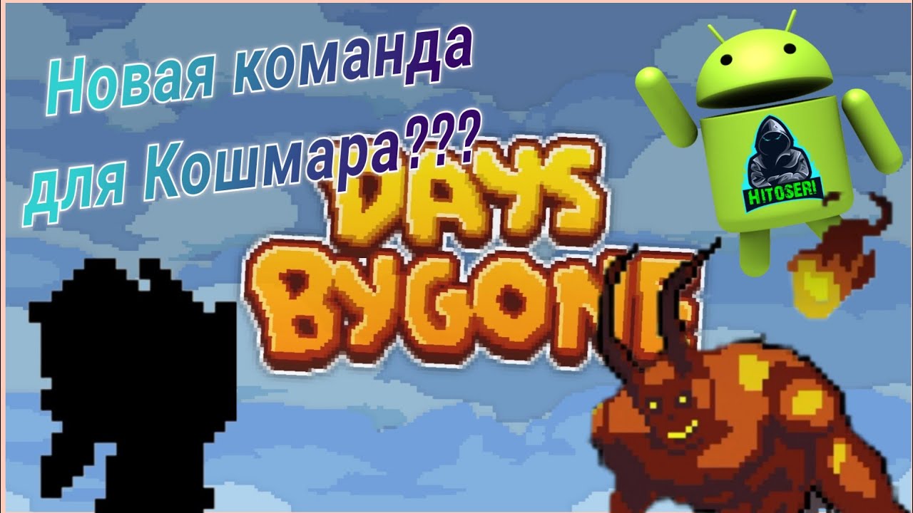 Обновление и новая лега ~ Days Bygone