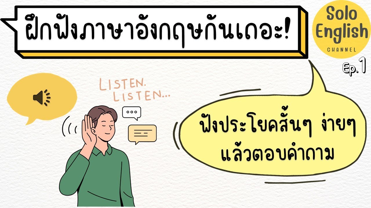 มาฝึกฟังภาษาอังกฤษกันเถอะ! ประโยคภาษาอังกฤษง่ายๆ ep.1