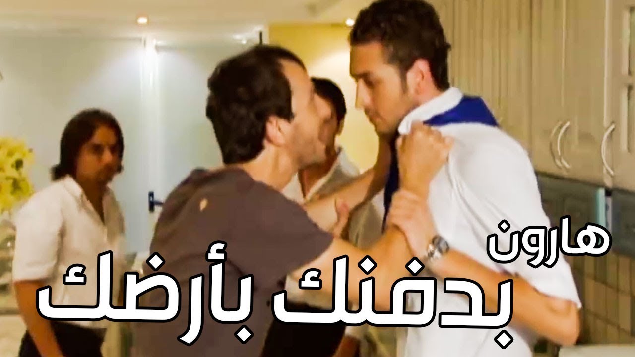 هارون لما يدخل عالمطبخ شوفو شو ممكن يطلع معو هههه ـ محمد اوسو