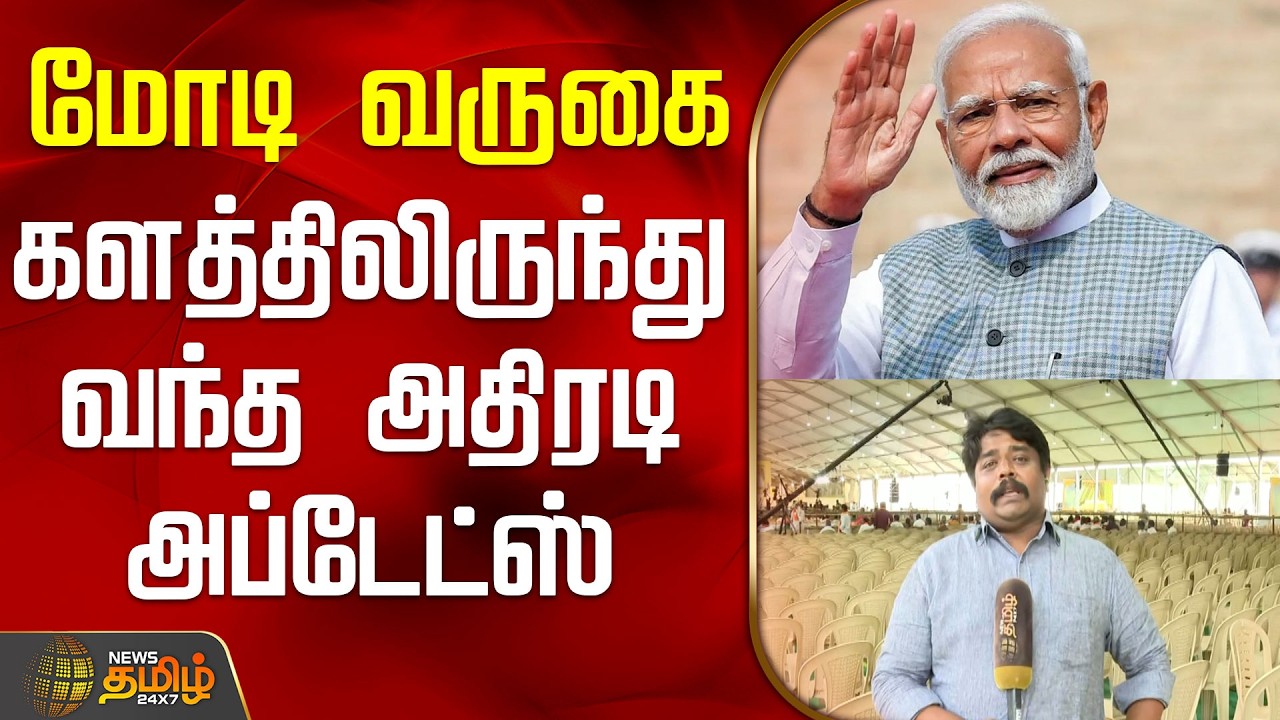மோடி வருகை.. களத்திலிருந்து வந்த அதிரடி அப்டேட்ஸ் | PM Modi Trichy | NDA Meeting