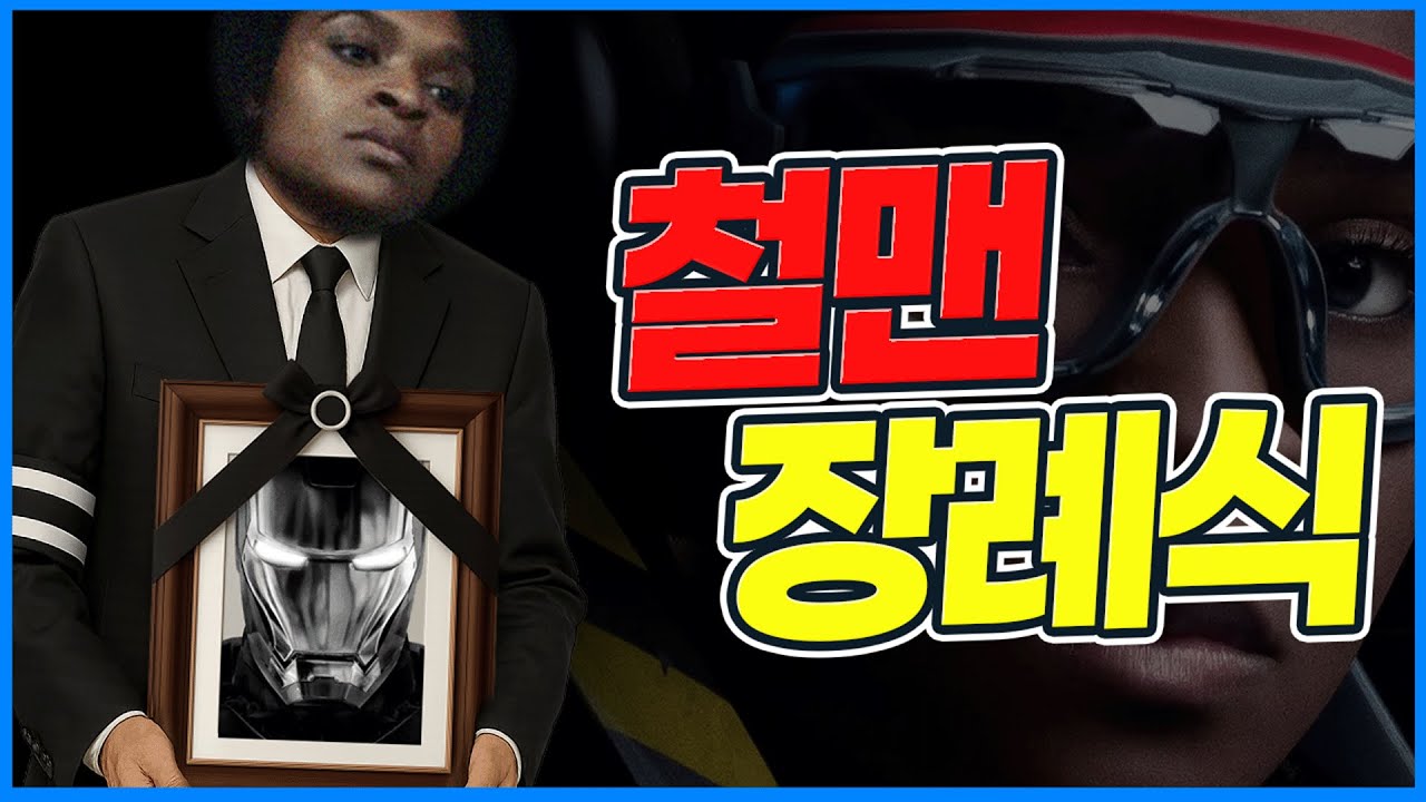 소문만 무성하고 본 사람은 없는 아이언하트 리뷰 (강스포)