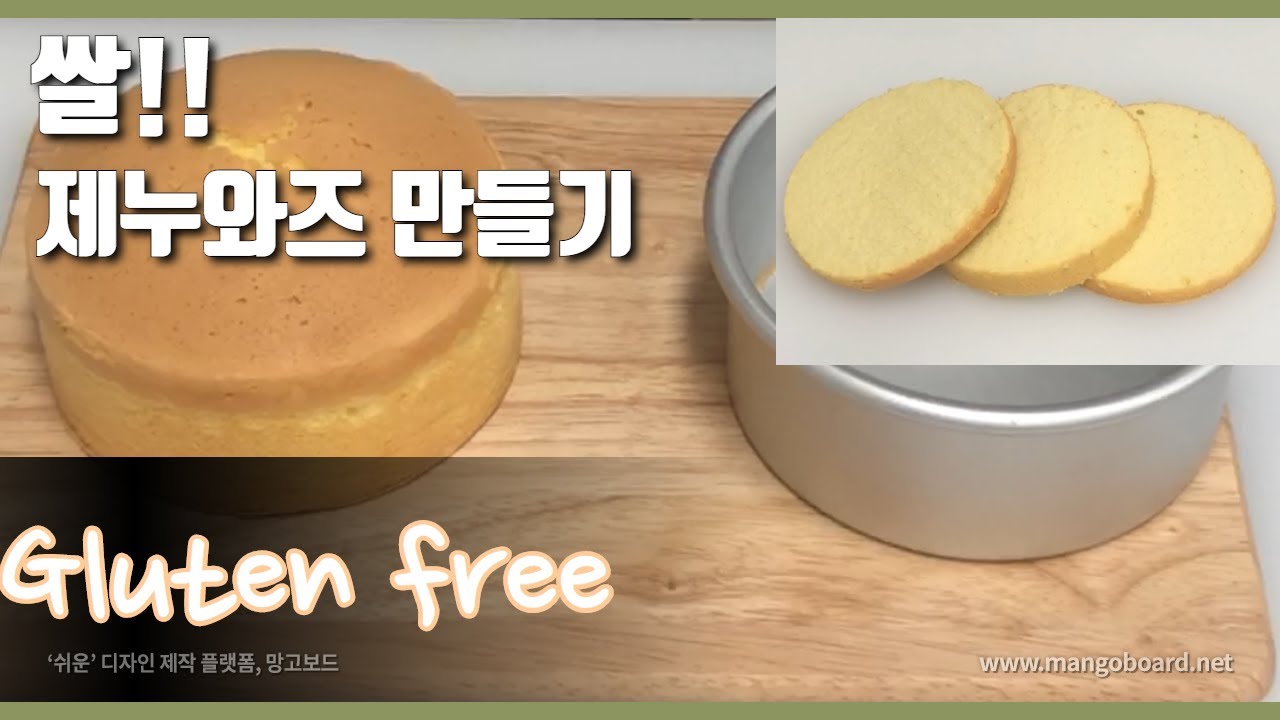 케익의 기본 제누와즈 만들기 (쌀가루로 제누와즈 만들기) gluten free