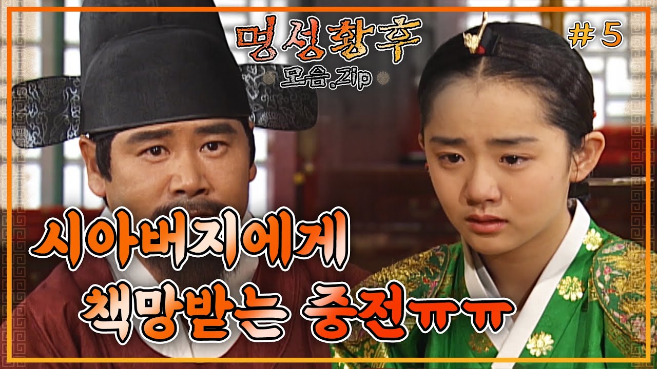 [史극장] [명성황후 모음.Zip] 혼나면서 눈물 뚝뚝 흘리는 중전ㅠㅜㅠ | KBS 방송