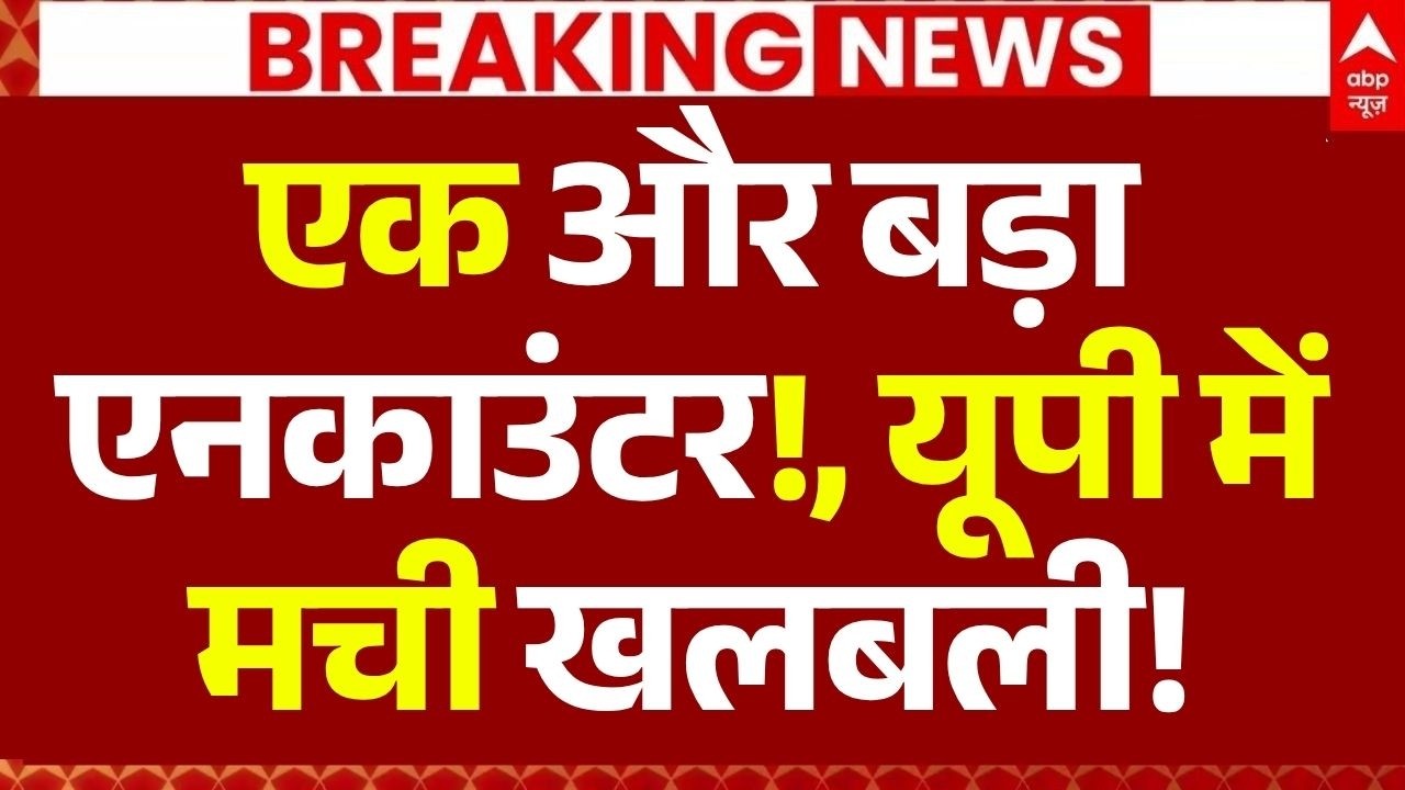 UP Police Khora Encounter LIVE: एक और बड़ा एनकाउंटर, यूपी में मची खलबली! | Yogi | Ghaziabad Murder