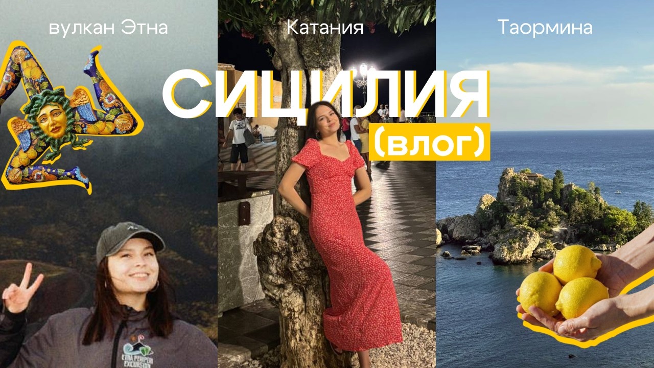 VLOG CИЦИЛИЯ 🌋 | Поднялись на вулкан Этна, Катания и Таормина