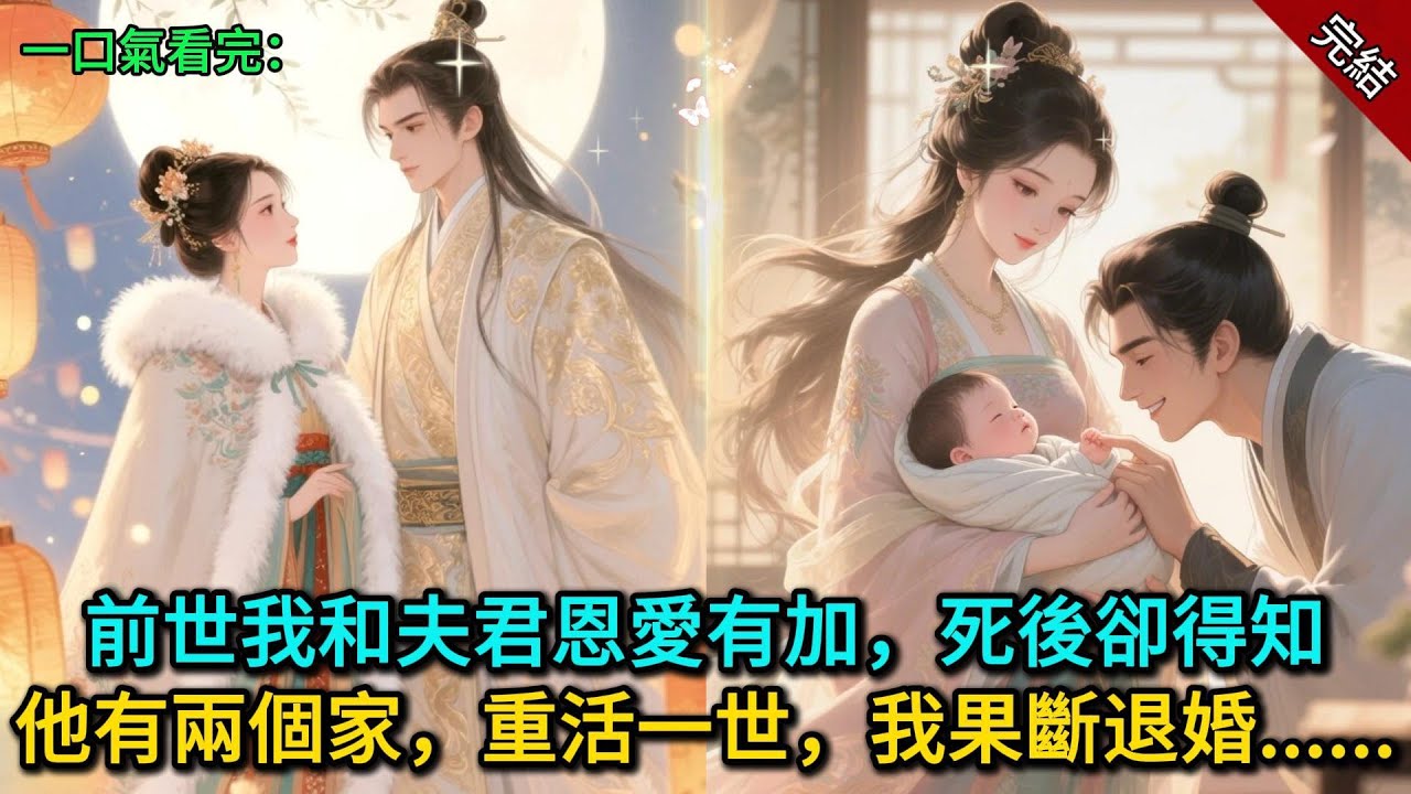 前世我和夫君恩愛有加，死後卻得知他有兩個家，重活一世，我果斷退婚......