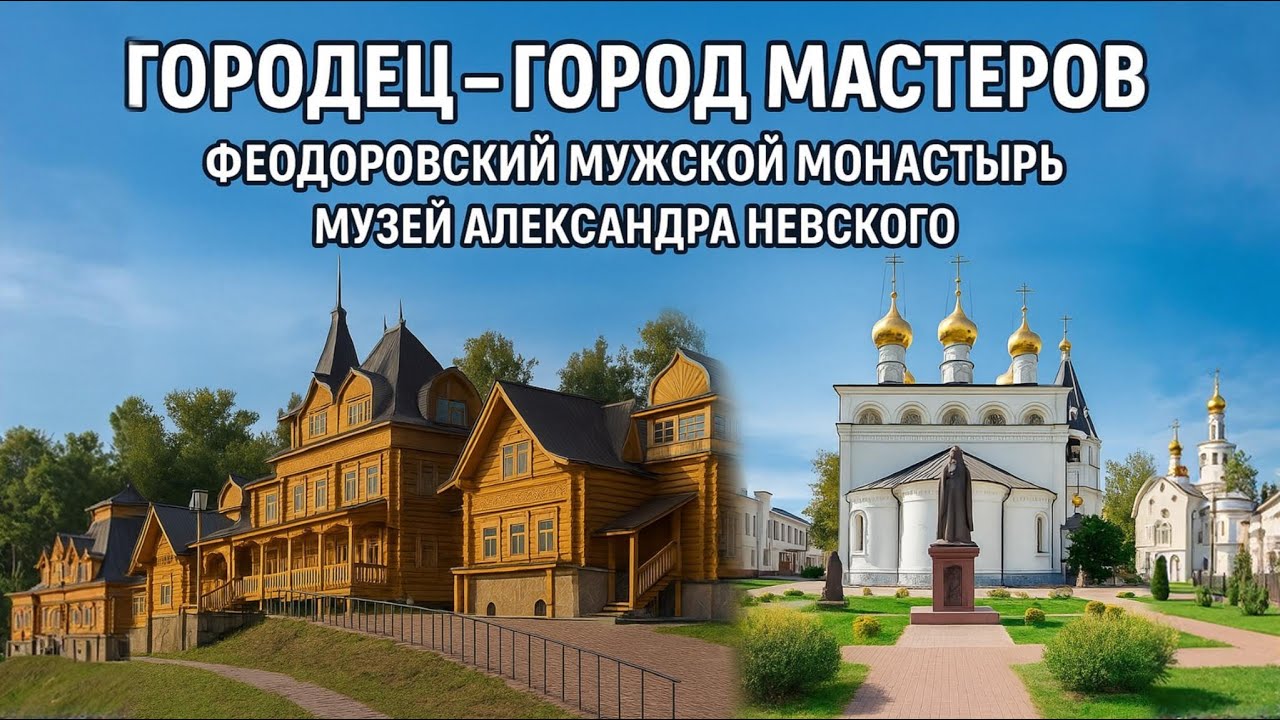 🏛 Выходные в Городце: путешествие в историю и традиции!