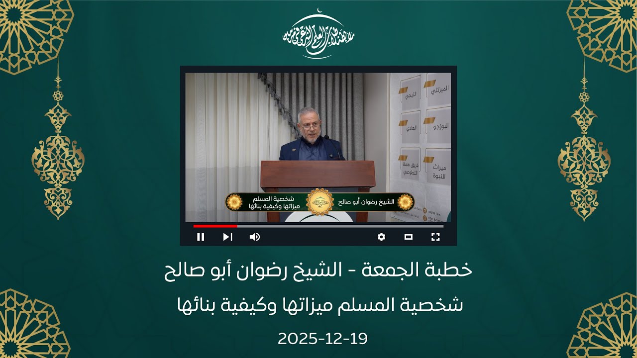 خطبة الجمعة || الشيخ رضوان أبو صالح || شخصية المسلم ميزاتها وكيفية بنائها 19-12-2025