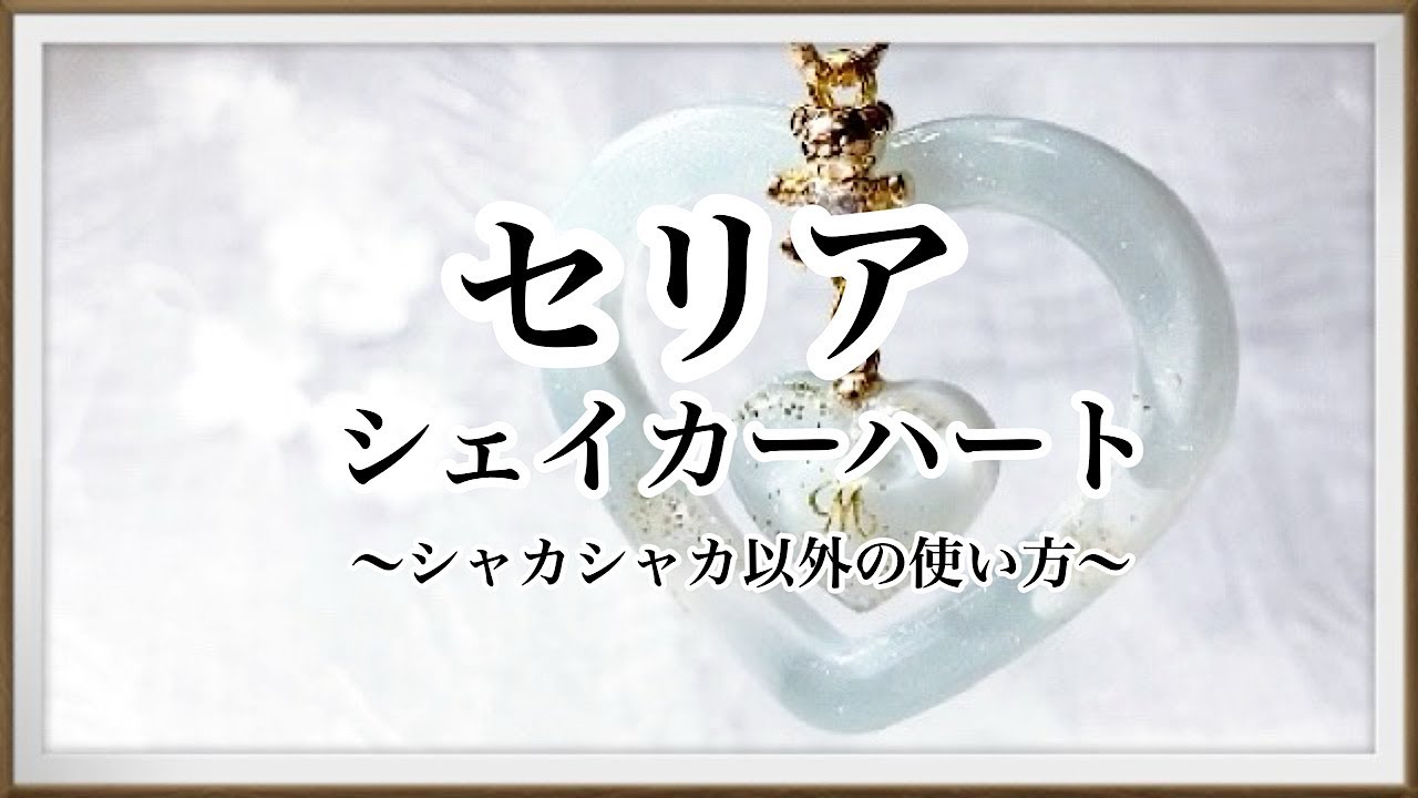 【レジン】セリアシェイカーハートでシャカシャカしないダブルハートのキーホルダーを作ったよ/resin/レジン作り方/レジンアクセサリー/ハンドメイド/百均レジン/セリア/