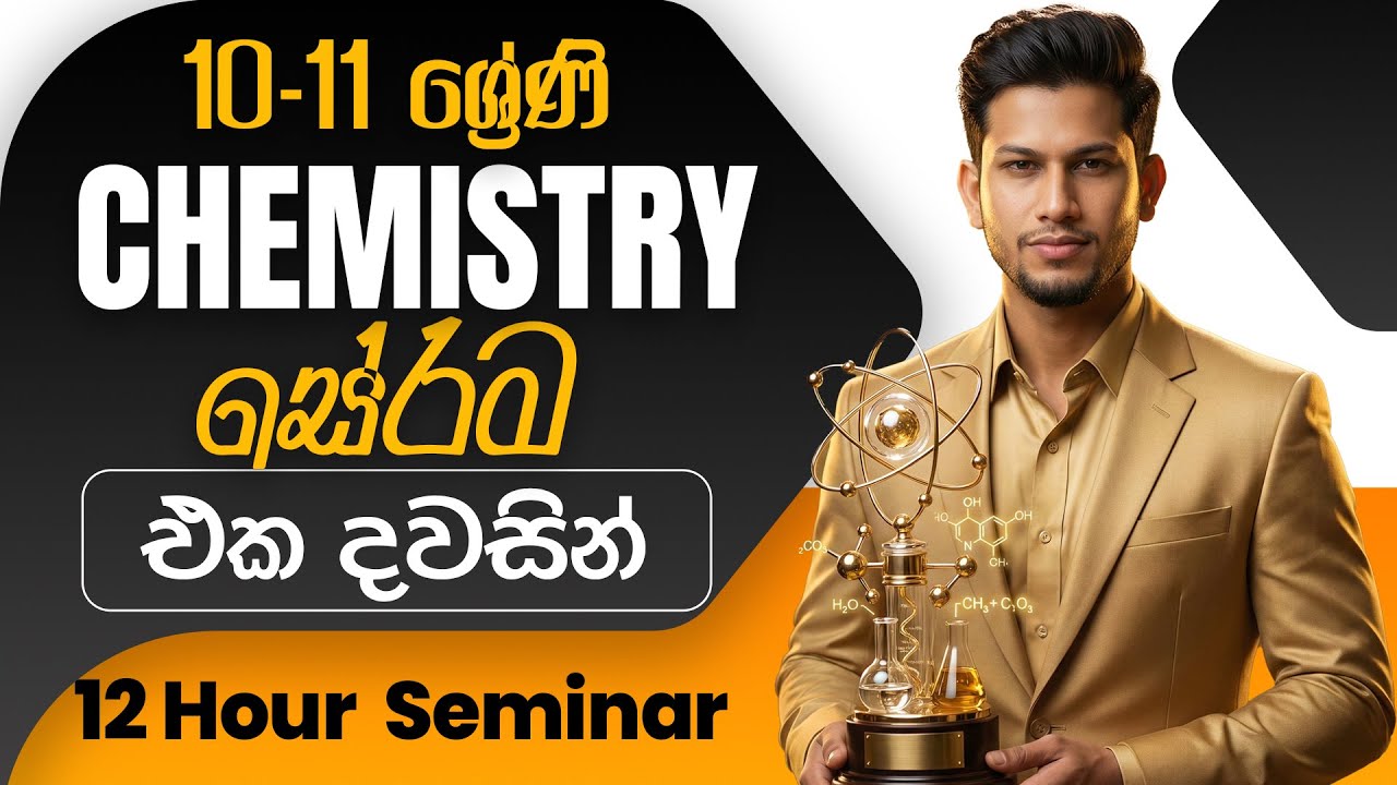 🛑ZOOM 3000+ LIVE-10–11 ශ්‍රේණි Chemistry සම්පූර්ණ ආවරණ රිවිෂන්|12 Hour Mega Seminar|SciencewithCKsir