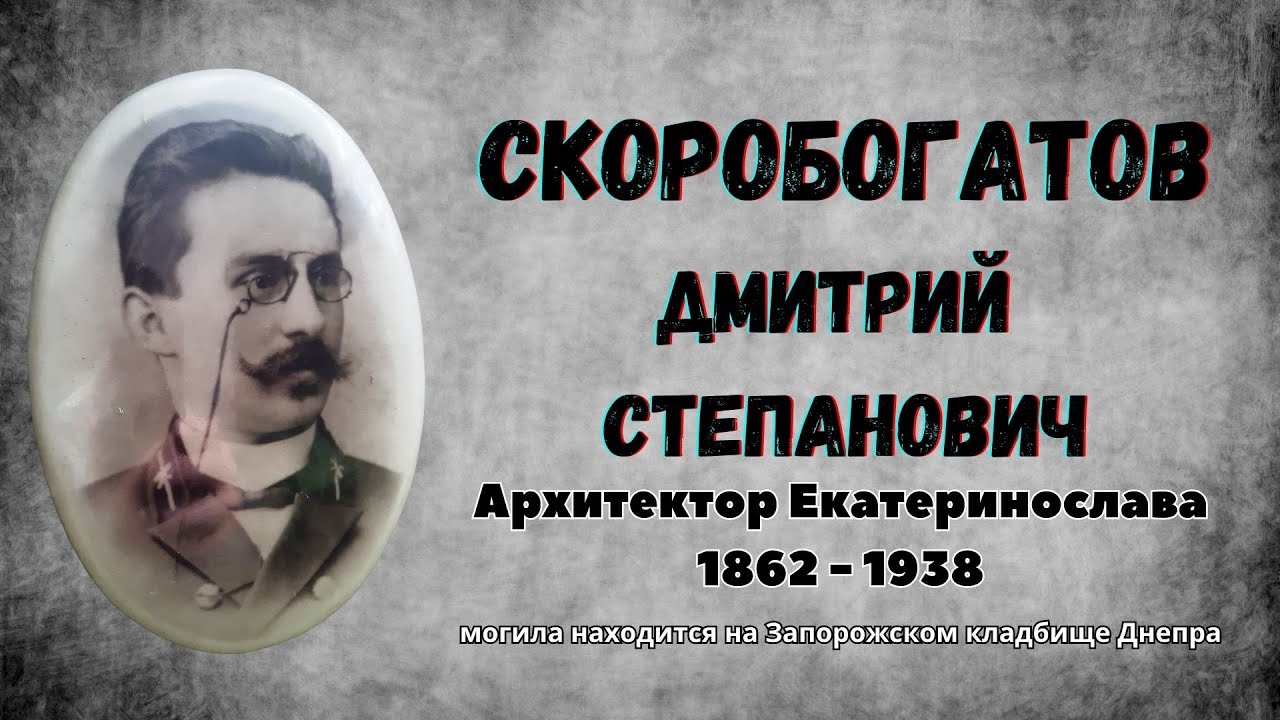 Старые могилы Запорожского кладбища - Скоробогатов Д.С.