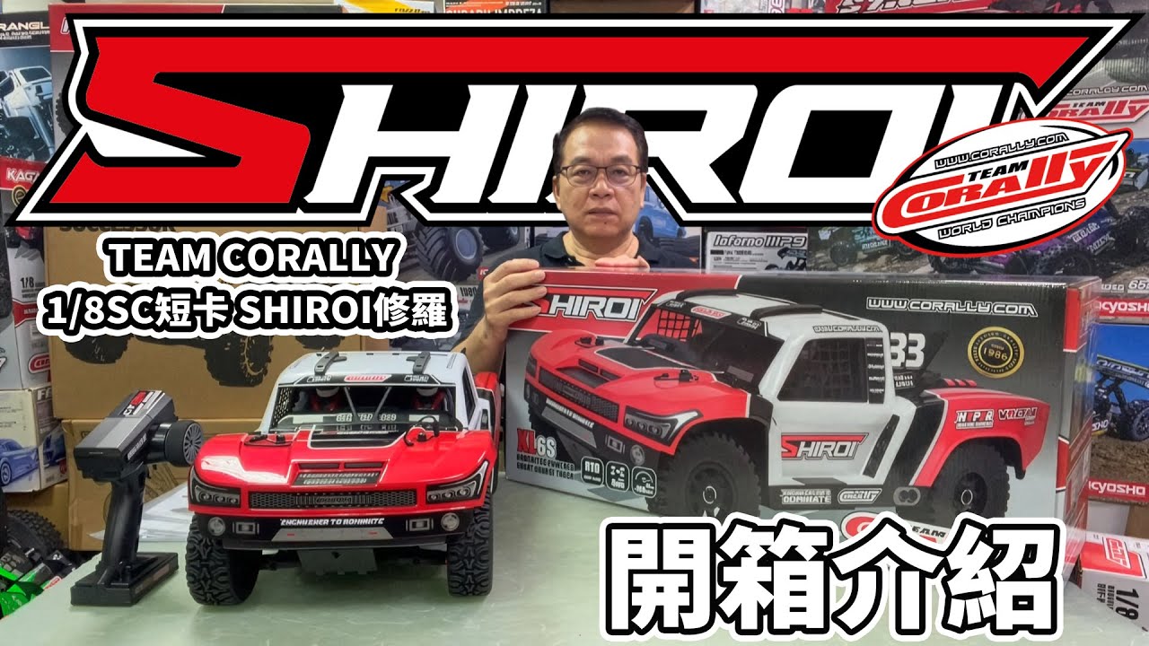 你一直等待的1/8 SC暴力短卡-TEAM CORALLY SHIROI修羅！驚艷亮眼的細節加上歷經考驗的底盤，造就最完美傑作《韓吉老師開箱介紹》