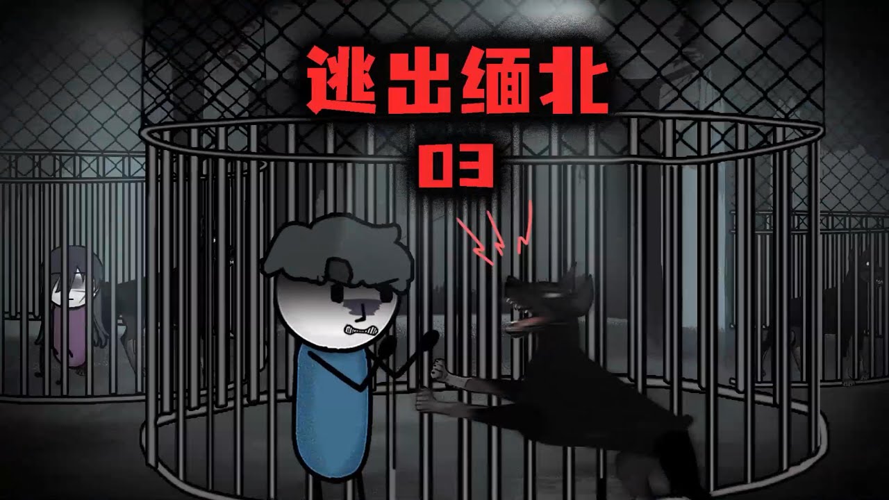 （第3集）逃出緬北究竟有多難？死，或許更輕鬆