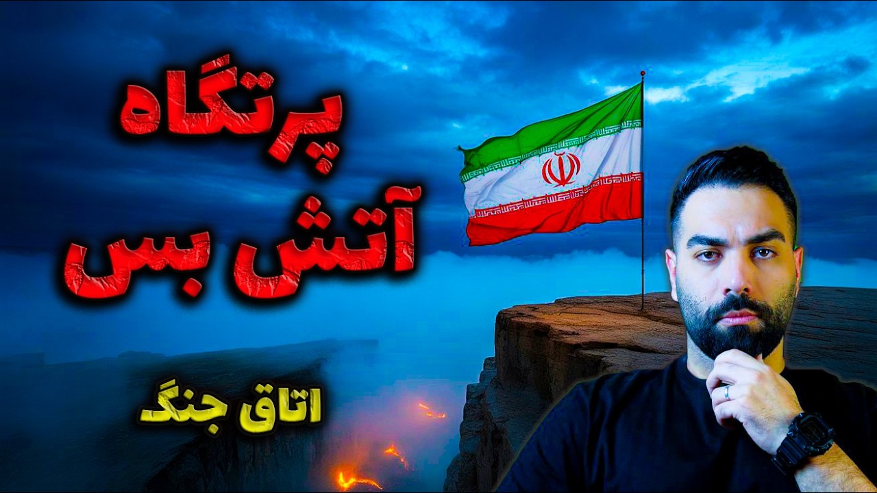 پشت پرده آتش‌بس جدید؛ آیا ما را دوباره فریب می‌دهند؟