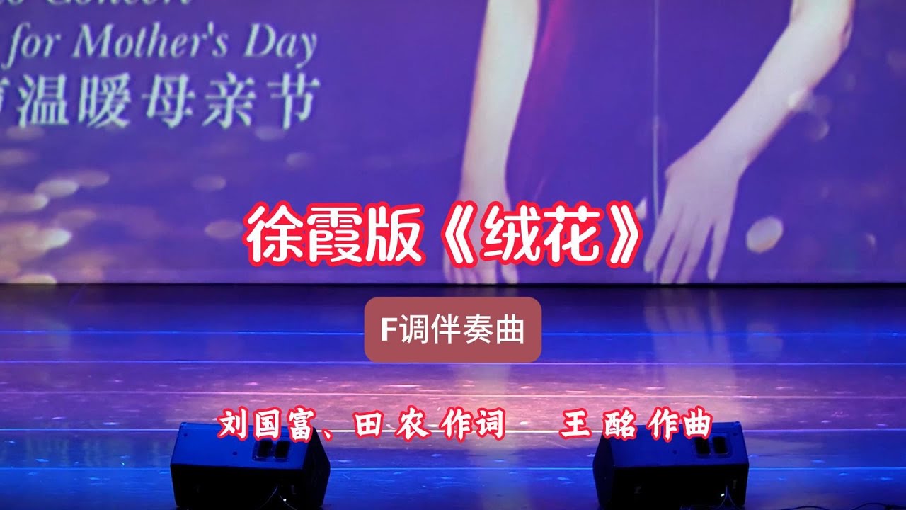 徐霞版《绒花》F调伴奏曲  | 刘国富、田 农 作词，王 酩 作曲 |  徐霞原唱此歌的视频链接和徐霞老师2025年洛杉矶演出与授课集锦链接在下方说明之中