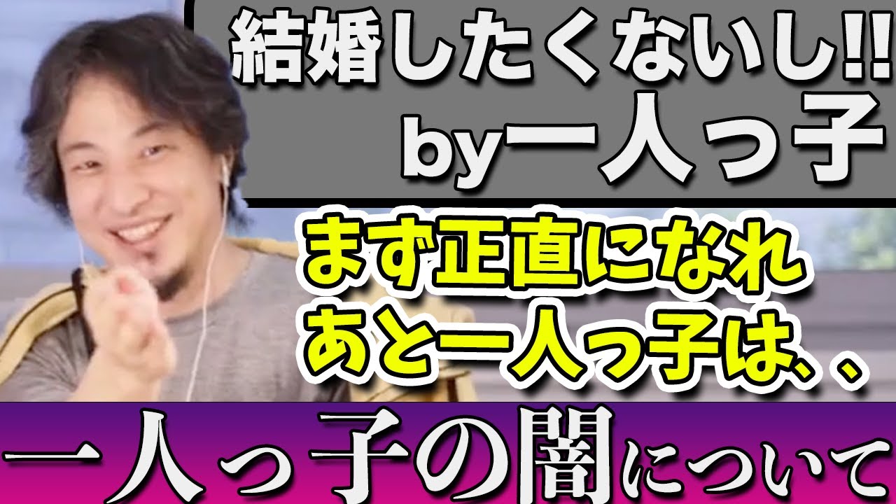 独身満喫結婚願望ない派をぶった斬りつつ、あまり語られない一人っ子の闇を語るひろゆき【切り抜き】