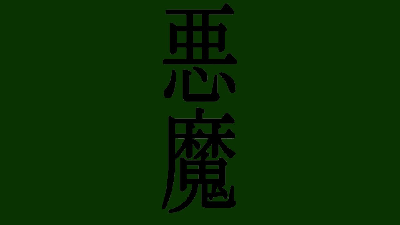 「Devil」(Visualizer)　-　Akahaji (Original Song)
