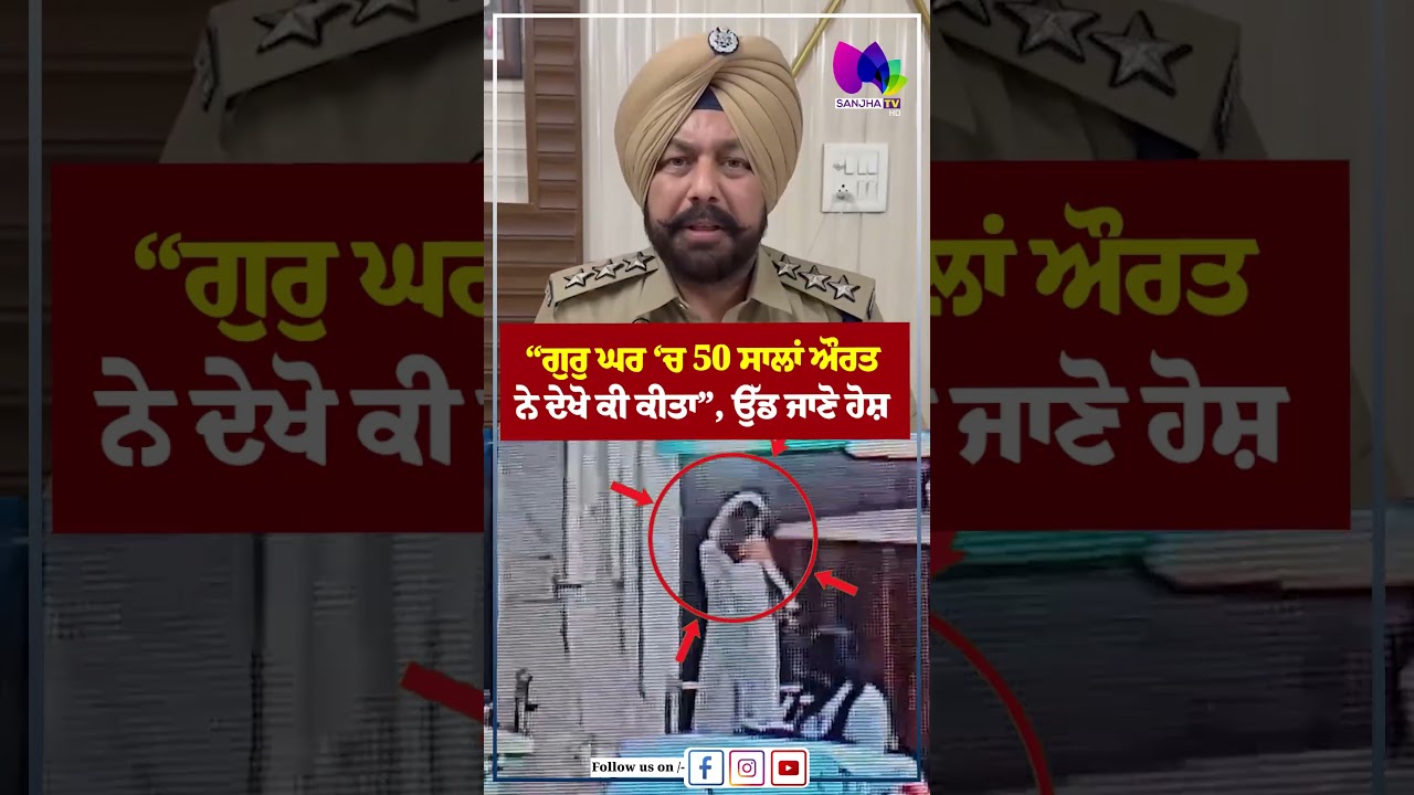 ਗੁਰੁ ਘਰ &lsquo;ਚ 50 ਸਾਲਾਂ ਔਰਤ ਨੇ ਦੇਖੋ ਕੀ ਕੀਤਾ&rdquo;, ਉੱਡ ਜਾਣੋ ਹੋਸ਼   Sanjha TV