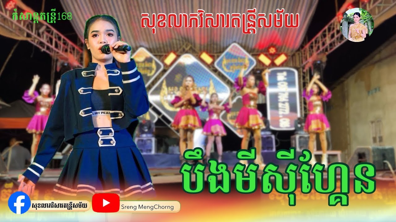 បឹងមីសុីហ្គែង | ច្រៀងដោយ ស្រីជីង [សុខលាភវិសារតន្រ្តី]