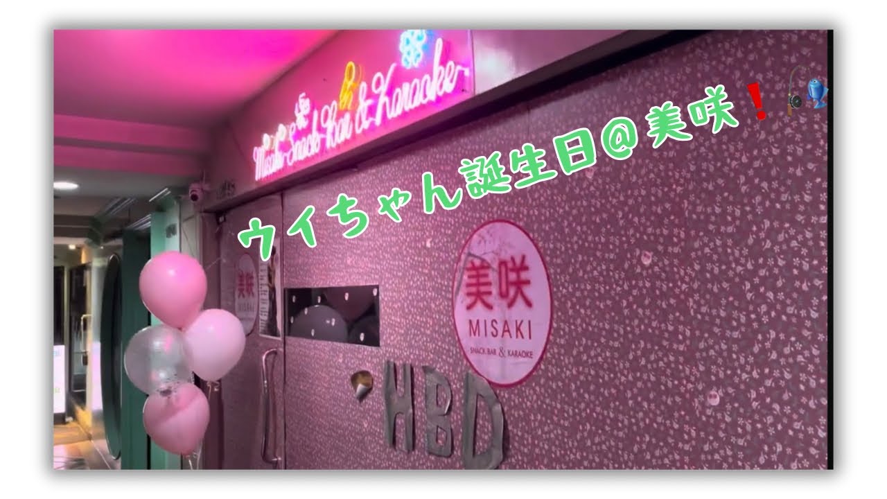 ウイちゃん誕生日イベント＠美咲❗️
