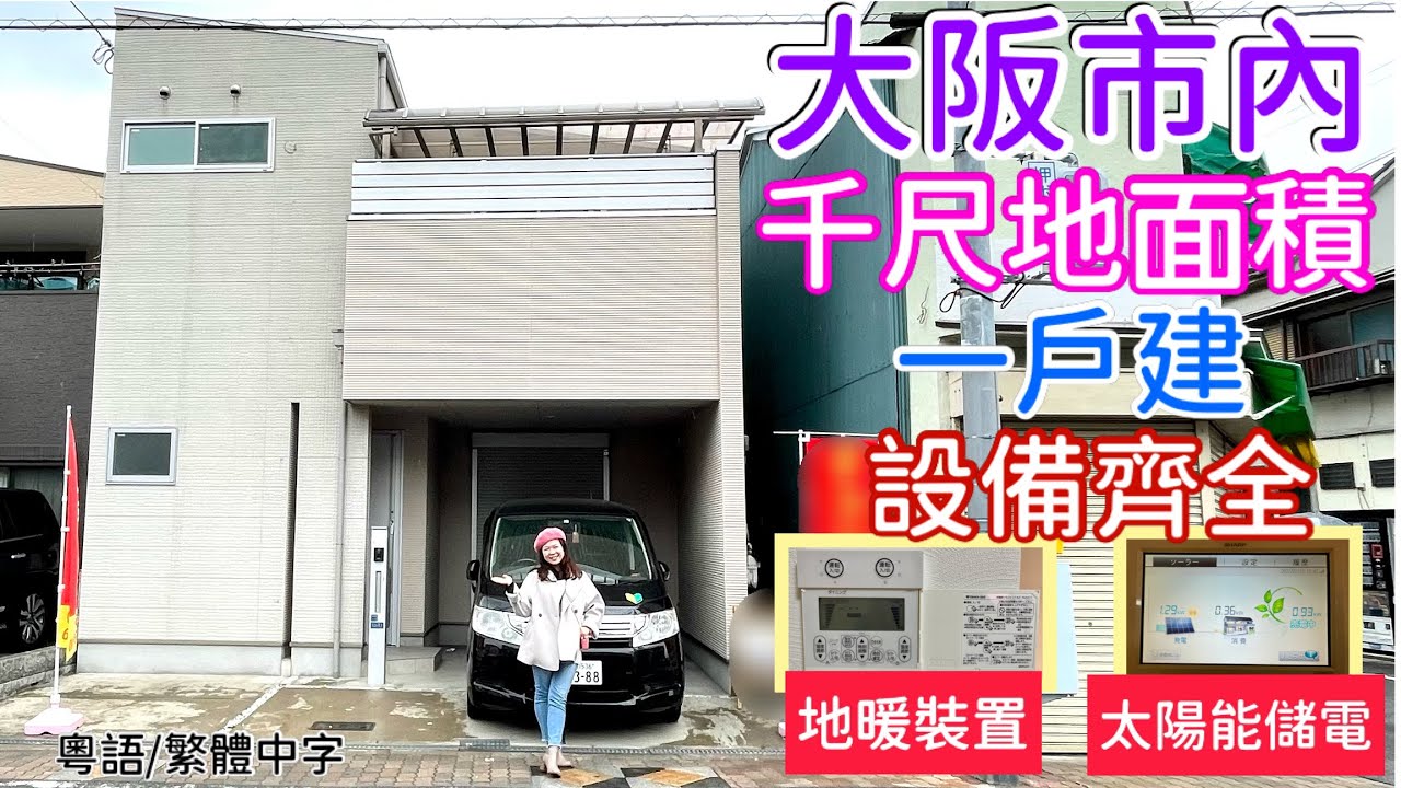 大阪市內 千尺地 一戶建 🌞太陽能儲電⚡️地暖設備 全屋翻新