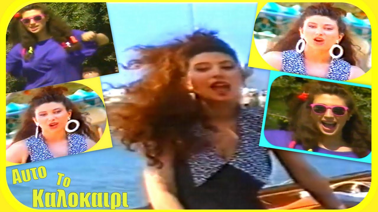 Μαντώ - Αυτό Το Καλοκαίρι (Βιντεο Κλιπ 1989)