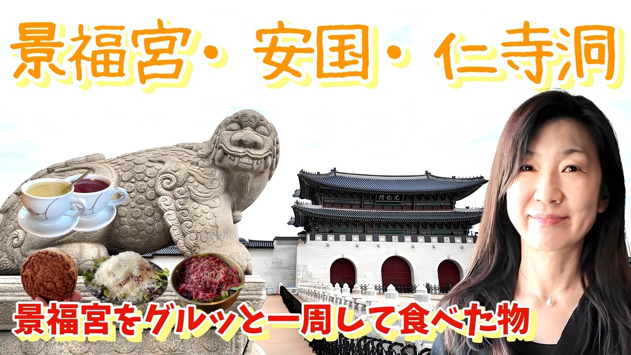 【景福宮・街並みグルメ・한국어 자막】2026年3月韓国旅行/光化門から景福宮をグルリ一周しながらパン名人のお店、すごいパスタ、落ち着くカフェを巡る