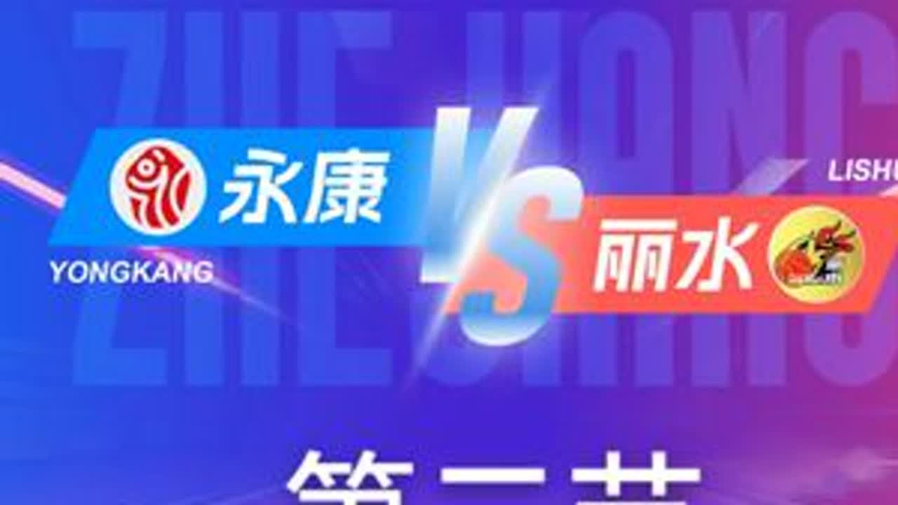 永康VS丽水   第二节回放 12月6日 #浙BA  城市争霸赛  #精彩瞬间  #篮球  #永康  #丽水